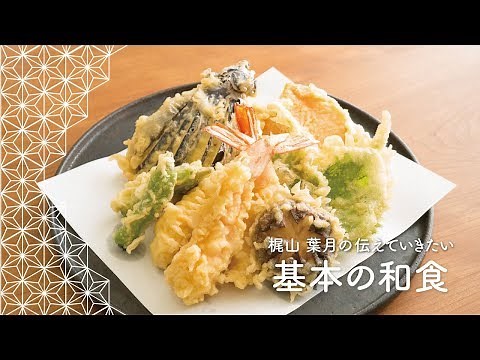 サクサクの天ぷら！「天ぷらの盛り合わせ」の作り方 | 梶山葉月の伝えていきたい基本の和食