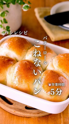 青木ゆかり(♪♪maron♪♪) 料理家/本格かんたんレシピ on Instagram: "⬇️レシピはこちら✨ いつもいいね・コメント・フォローをありがとうございます♪ とても嬉しく、投稿の励みになっています♡ ————————————————— @maron.kitchen では『本格かんたんレシピ』を投稿しています💕 見た目は本格的だけど、作ってみると驚くほど簡単♪ ボリューム＆栄養満点の身体に優しい手作りのごはんやおやつレシピを投稿しています♡ 作るときのコツやアレンジも載せているので、毎日の食事作りの参考になれば嬉しいです♪ 作ってみたいと思って下さったかたは🙋‍♀️🙋の絵文字やコメントを是非✨ お待ちしております❤️ ————————————————— ぽかぽか暖かい陽気になってくると公園にお出かけしたくなります♪ 今日はおでかけのお供にもぴったり作業5分で簡単に作れちゃうバターロールレシピ✨ これ、お食事に合うように配合を考えたレシピなのですが ふかふかバターの風味がたまらなくおいしい♪ おでかけ前に作業5分で作れちゃうランチやおやつにもぴったりなパンです🤤 是非