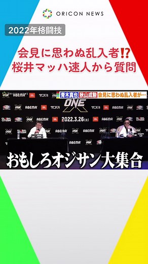 #青木真也 #秋山成勲 #桜井マッハ速人 #ONEX #tiktokでニュースse