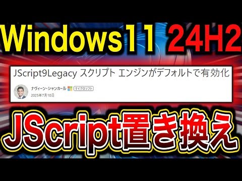 【30年の歴史終了へ】Microsoft「Windows11のJscriptをJScript9Legacyに置き換えよう」→問題多発。詳細と回避策を解説