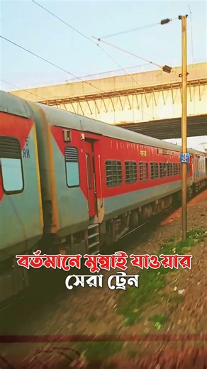বর্তমানে মুম্বাই যাওয়ার সেরা ট্রেন এটাই