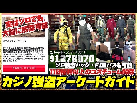 【110種類以上】実は超大量にソロでもコスチューム解除＆大金も稼げる・初心者講座カジノ強盗アーケードガイド・ソロ強盗バッグ数種類・FIBパス・GTAオンライン・2022年最新アプデ対応版