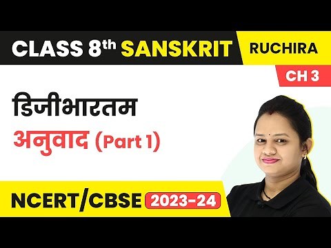 Class 8 Sanskrit Chapter 3 Ruchira | Digibhartam - Anuvad (Part 1)