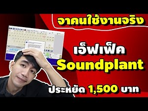 โปรแกรม กดเสียงเอ็ฟเฟ็ค Soundplant ใช้ไม่ได้ ลองแก้แบบนี้ จากผู้ใช้งานจริง