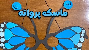 آموزش ساخت ماسک دخترانه پروانه  صورتک دخترانه پروانه ای!