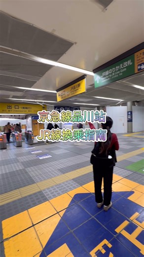 【迷路也不怕！京急線品川站的出口・轉乘攻略！】 從羽田機場搭京急線到品川站後，滿滿的人潮加上複雜的出口，常常讓人有點頭昏腦脹💦 那如果接下來想要轉乘JR線前往澀谷或新宿的話，要怎麼走呢？ 別擔心！今天的影片一步步教大家怎麼換乘JR線。 如果你是想直接出站，也不用擔心，影片裡同樣完整介紹京急線品川站的進出站路線。 最最重要的！小編聽到大家的心聲啦～👂 大包小包提行李爬樓梯真的超辛苦...放心，影片中的路線都是無障礙路線，跟著小編走就沒問題啦！🚶‍♂️ #京急 #Keikyu #電車 #keikyutrip #品川站 #日本電車攻略 #品川 #日本旅行 | 東京從羽田開始, 京急