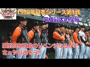 【ベストプレープロ野球日本シリーズ】1990年日本シリーズ再現第1戦