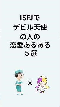 【ISFJでデビル天使の人の恋愛あるある ５選】