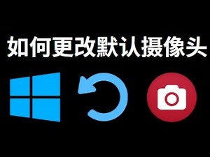 如何在Windows 10和11中更改默认摄像头设置？