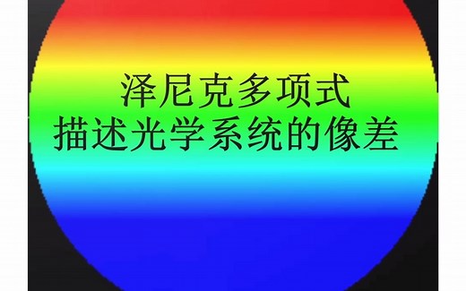 泽尼克多项式描述光学像差