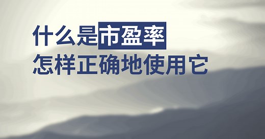 PE Ratio高好还是低好? 应该如何正确地使用它?
