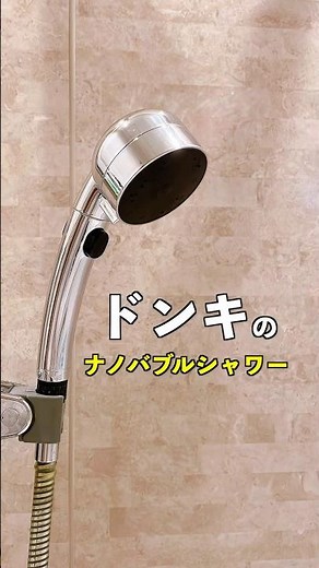 ドンキホーテのナノバブルシャワーヘッドレビュー！15分間で最大8,000億個のナノバブル発生！#ドンキナノバブル #ドンキシャワーヘッド #情熱価格