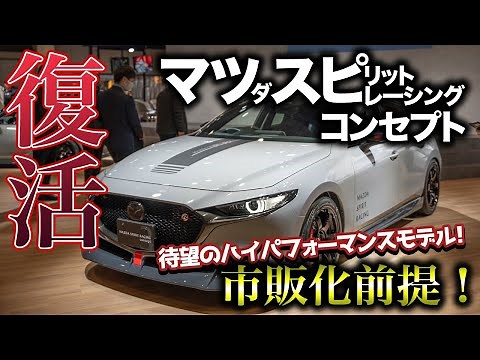 【アツい！】マツダがハイパフォーマンスモデル「MAZDA SPIRIT RACING concept」を発表！レース活動で培った本気のモデル！