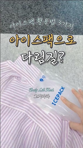 아이스팩 이거 모르고 버리면 손해예요#아이스팩활용 #생활꿀팁 #살림꿀팁 #재활용꿀팁 #집꿀팁