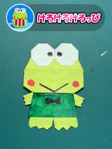 けろけろけろっぴ（全身）の折り紙です。 #キャラクター折り紙 #サンリオ #けろけろけろっぴ #おりがみパーク