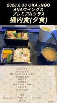 【ANA国内線🍴機内食記録】プレミアムクラス昼食 沖縄那覇-名古屋 #anaウイングス