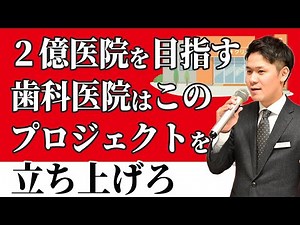 2億円医院を目指す歯科医院はこのプロジェクトを立ち上げろ【YouTubeで学ぶ歯科医院経営】