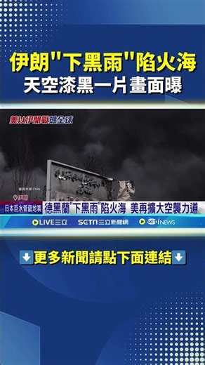 德黑蘭"下黑雨"陷火海 居民:如地獄｜三立新聞網 SETN.com