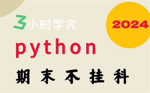 3小时学完《Python》期末速成课，看完必过!