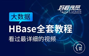 【好程序员】大数据HBase全套教程_超详细讲解不看后悔