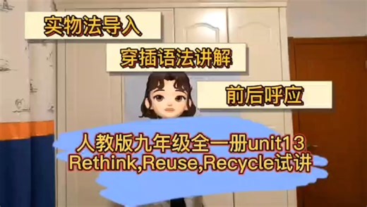 人教版九年级全一册Unit13 Rethink,Reuse,Recycle无生试讲：实物法导入，句型语法讲解，前后呼应