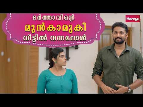 ഭർത്താവിന്റെ മുൻകാമുകി വീട്ടിൽ വന്നപ്പോൾ | Short Film Malayalam | Homyz