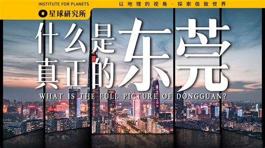 东莞的故事，要从那一场虎门销烟开始说起……【4K】