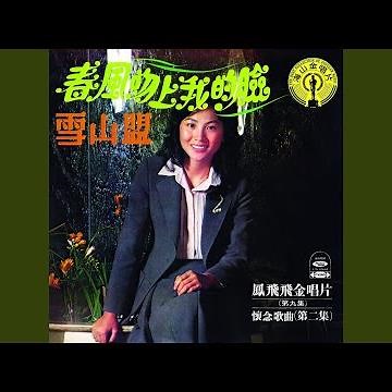 Chun Feng Wen Shang Wo De Lian