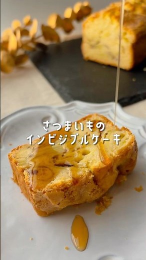 見えない！？さつまいものインビジブルケーキ🍠🫥 #レシピ動画 #簡単レシピ #cake #おうちカフェ #さつまいも #ホットケーキミックス #時短レシピ #お菓子