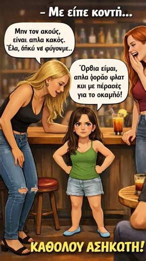 να ξέρετε ότι εμείς οι κοντές είμαστε σαν τα ακριβά αρώματα #ελλάδα #Αθήνα #κυπροσ #αστεία #χιούμορ