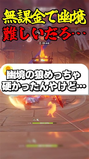無課金で幽境難しいだろ… #ゲーム実況 #原神 #genshinimpact #幽境の激戦