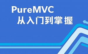 MVC基础及PureMVC安装