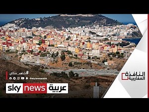 سبتة ومليلية.. والعلاقات الإسبانية المغربية | #النافذة_المغاربية