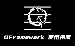 【Unity 框架】QFramework v1.0 使用指南 架构篇：20. 更多内容 | Unity 游戏开发 | Unity 独立游戏