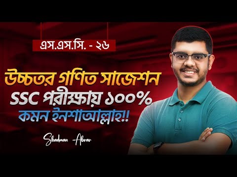 SSC 26, 100 in Higher Maths is so easy!! Must Watch!!