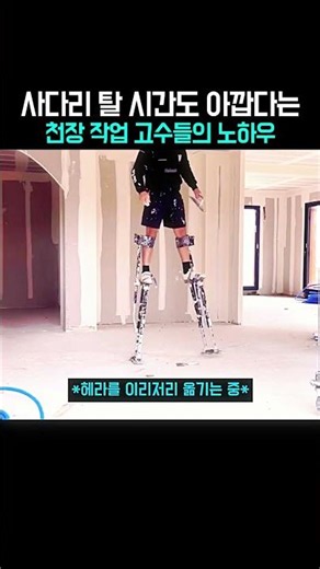 사다리 탈 시간도 아깝다는 천장 작업 고수들의 노하우