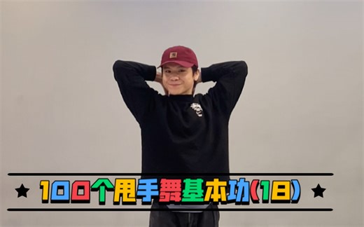 【Waacking基础教学(18) 手脚协调】