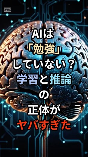 AIの学習と推論って何が違う？ #AI #雑学