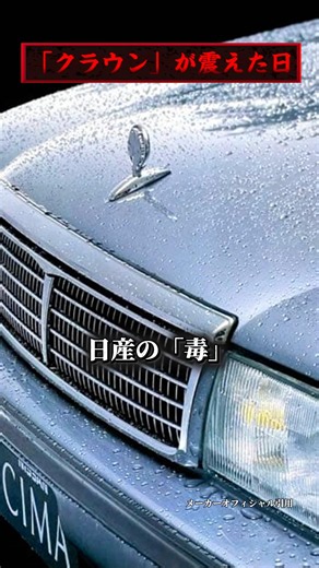 「クラウン」が震えた日。シーマ現象がバブルの夜を狂わせた理由。 #車好き #car #シーマ #nissan #名車 #toyota #crown #sedan #shorts