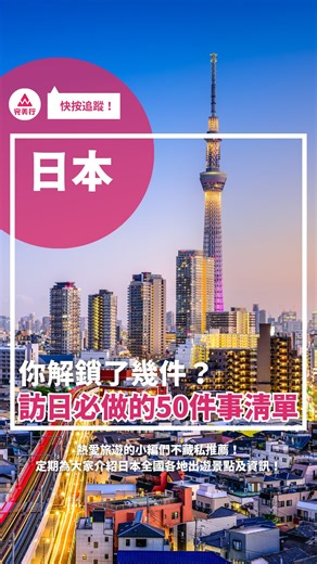 完美行( WAmazing )應有盡有的日本旅遊平台 on Instagram: "@wamazingjp ✈️駐日小編每天帶你掌握日本旅遊情報🌏 ｜留下終生回憶！🇯🇵 日本旅行必解鎖的 50 件事清單｜ 下次的日本旅行，想好要做什麼了嗎？✨ 從經典觀光、最新美食到傳統文化體驗，日本處處充滿驚喜。 這次 S編按類別嚴選了「日本旅行必做的 50 件事」中的 5 大方向供你參考！ 快把這篇存起來，打造專屬於你的日本旅遊清單吧 🛒 【日本旅行必做清單 5 大類別】 ① 觀光 📍 富士山絕景、京都古色古香的街道、都市的摩天大樓等，走遍日本象徵性景色。 ② 體驗 📍 穿和服、茶道體驗、滑雪、入住溫泉旅館等，深度體驗道地日本風情。 ③ 食物 📍 從道地壽司、和牛、拉麵到超商甜點，讓你的胃裝滿最完美的日本滋味。 ④ 文化 📍 動漫聖地巡禮、觀賞相撲、參加傳統祭典，沉浸在獨特的日本文化中。 ⑤ 購物 📍 最新家電、百貨專櫃美妝、100円商店生活小物、動漫週邊，享受爆買樂趣。 覺得實用的話、請幫我們按個心「❤️」也別忘了保存起來！🙌 ┈┈┈┈┈┈┈ ✈︎ ✈︎ ✈︎ ┈┈┈┈┈┈┈┈