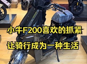 小牛F200！喜欢的抓紧，让骑行成为一种生活 ！_哔哩哔哩_bilibili