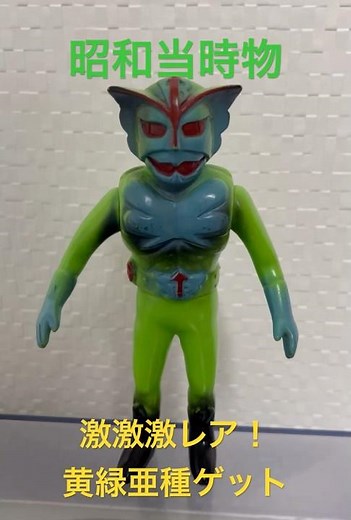 【コレクション】昭和当時物特撮ヒーロー！超人バロム1・激レア黄緑亜種ゲット！ #バロムワン #バロム1 #超人バロム1 #超人バロムワン #ソフビ #sofubi