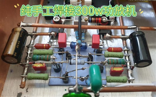 DIY分立件搭棚功放，东芝5200/1943对管，300w大功率，纯手工制作