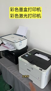 都说墨盒打印机用了半年，必须要换彩色激光打印机，今天我就给大家对比下有什么区别#打印耗材 #打印机怎么使用 #家用打印机怎么选