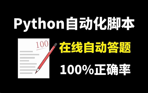 【python自动化】Python制作自动答题脚本，全自动答题，准确率100%（源码可分享）