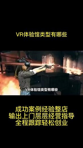 VR体验馆类型有哪些#vr体验馆都有哪些项目 #vr体验馆该开在哪里 #vr体验馆设备厂家