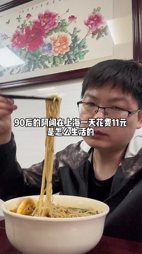 90后在上海一天打两份工只花11元如何度过？