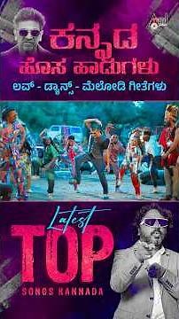 Kannada Latest Top Songs ಕನ್ನಡ ಹೊಸ ಹಾಡುಗಳು #dance #love #kannada