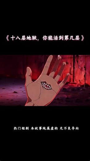 地狱游戏开局封神一路无敌 * #十八层地狱你能活到第几层 #必看漫剧清单