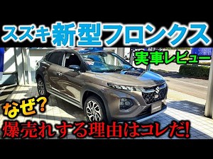 【スズキ 新型フロンクス】全てが明らかに!爆売れする理由が判明!人気すぎて納期がヤバい!【2024 SUZUKI NEW FRONX Exterior & Interior Review】